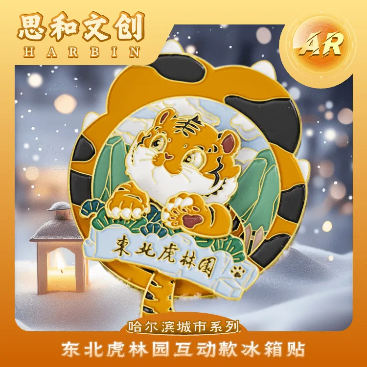 东北虎林园互动款冰箱贴创意AR版哈尔滨文创冰箱贴创意