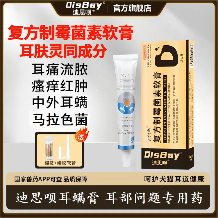 耳螨专用复方制霉菌素软膏宠物猫咪狗狗耳螨耳道红肿马拉色菌感染