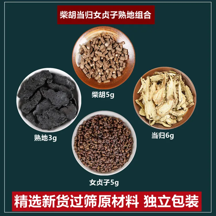 柴胡当归女贞子熟地茶组合柴胡5g女贞子5g当归6g熟地3g中药材组合