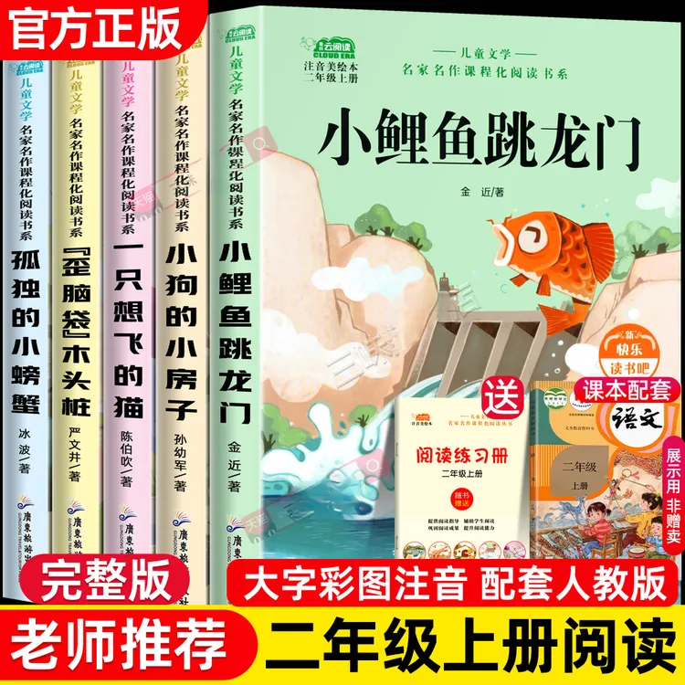 小鲤鱼跳龙门正版快乐读书吧二年级上下册bi读课外阅读书籍注音版