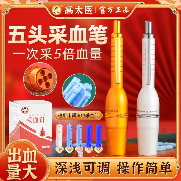 高太医采血笔五针头【金色】多头5头采血全自动出针采血多针型可用