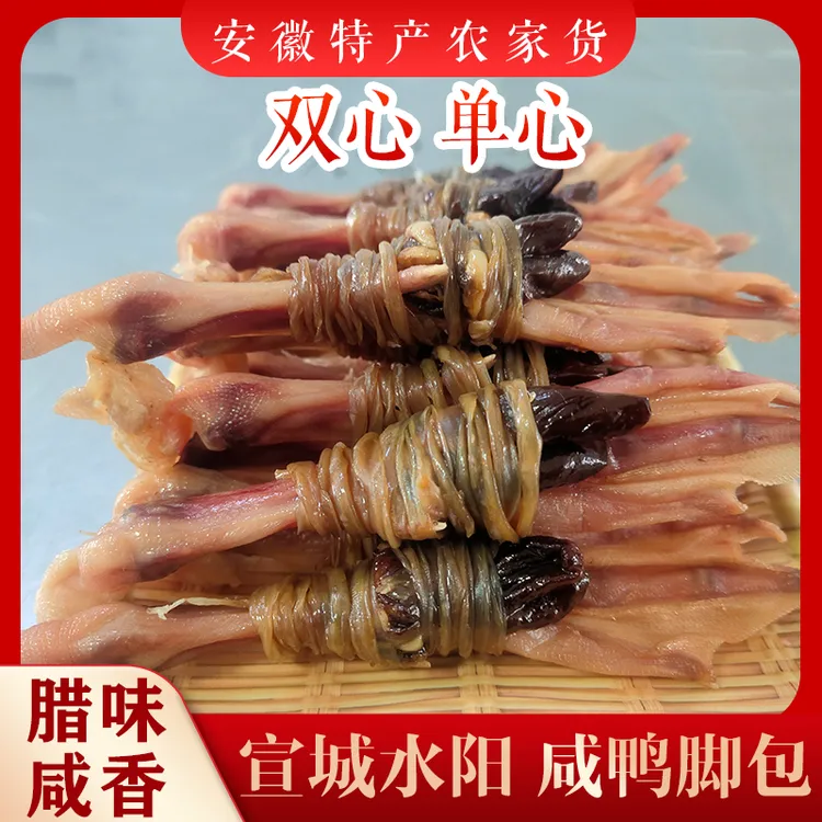 鸭脚包水阳特产鸭脚结鸭心安徽特产水阳三宝腊味咸货腊货年货下饭