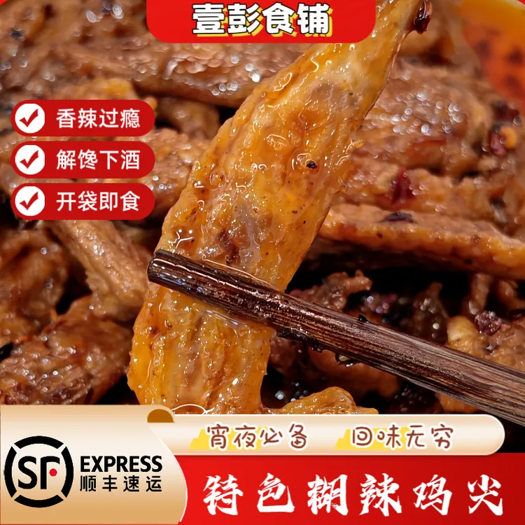 糊辣鸡翅尖干香入味追剧解馋下酒美味零食小吃