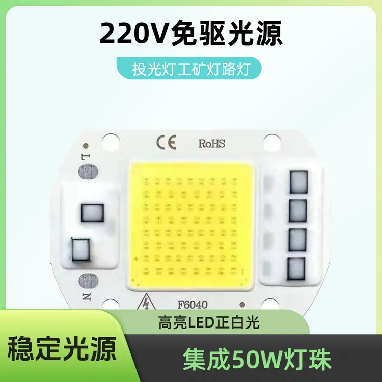 led集成光源路灯射灯维修亚明免驱动220V芯片投光灯灯芯50W