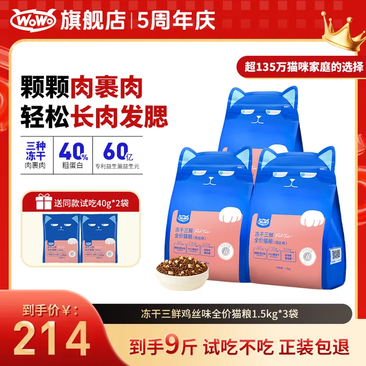WoWo/喔喔经典冻干三鲜鸡丝味全价猫粮营养无谷低敏高性价比主粮