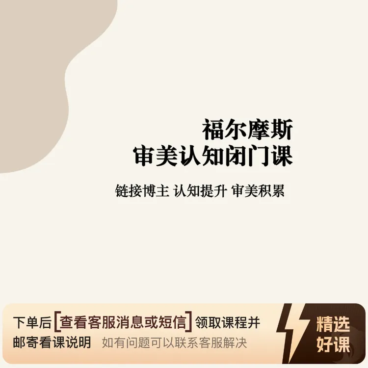 福尔摩斯审美认知闭门课(查看客服消息或短信)