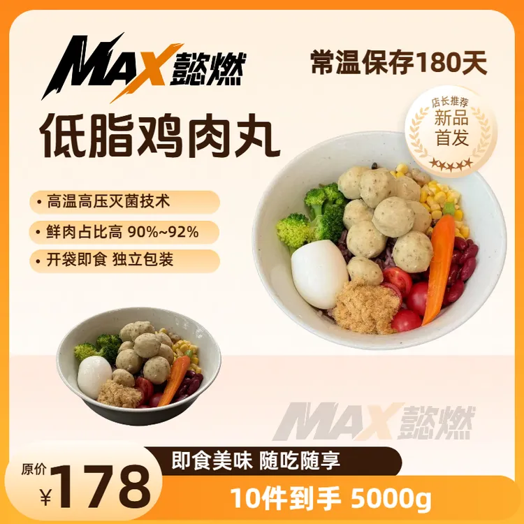 常温保存鸡肉丸拍这个 10件到手5000g MAX懿燃即食鸡肉丸