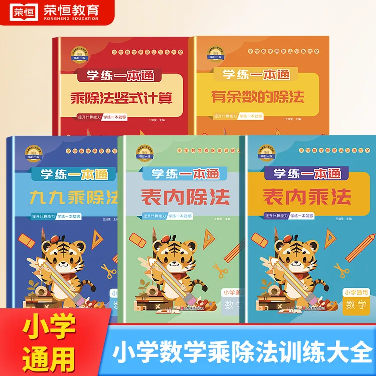【荣恒教育】二年级通用乘除法训练大全九九乘除法表内乘法除法余数