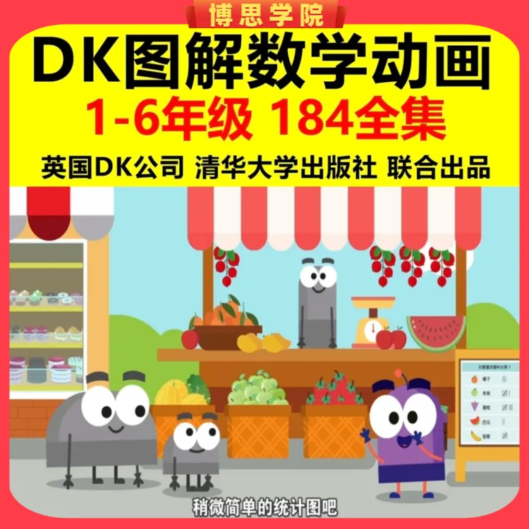 看动画学数学DK图解数学小学1-6年级启蒙入门知识视频课程教学
