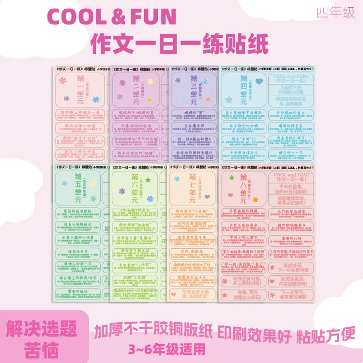 COOL&FUN作文一日一练标题贴四年级上册