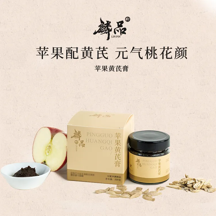 【麟品】苹果黄芪膏苹果黄芪麦冬稠密苹果黄芪水古法熬制官方正品