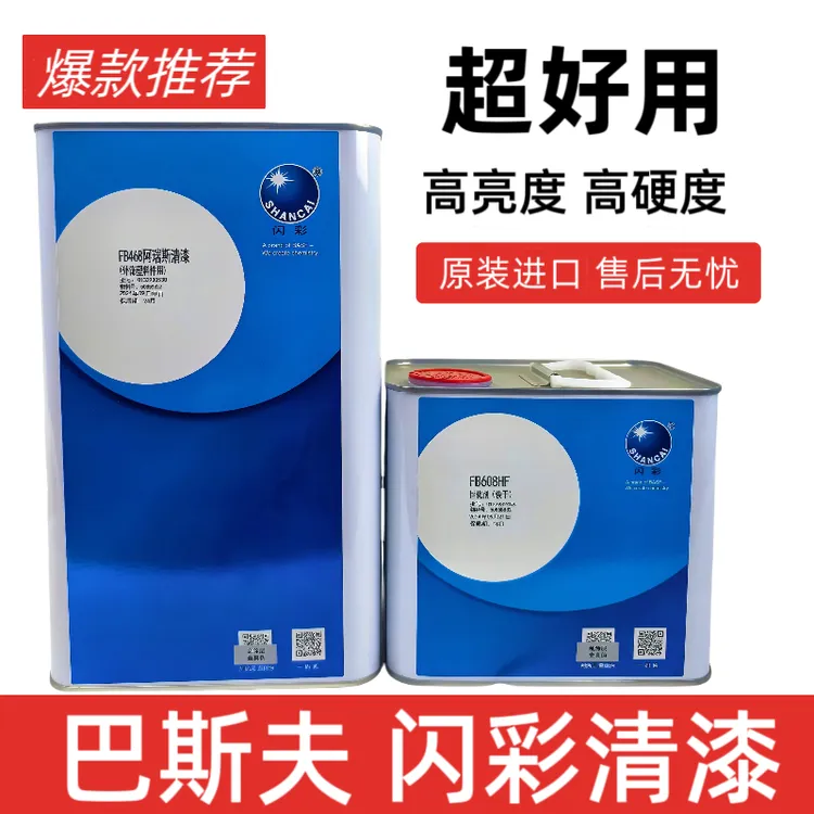 巴斯夫清漆进口汽车光油固化剂闪彩FB468FB480B488高光抗划痕快干
