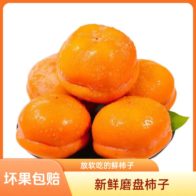 正宗新鲜大磨盘柿子盘柿盆柿大果软甜多汁当季新鲜水果生鲜农产品