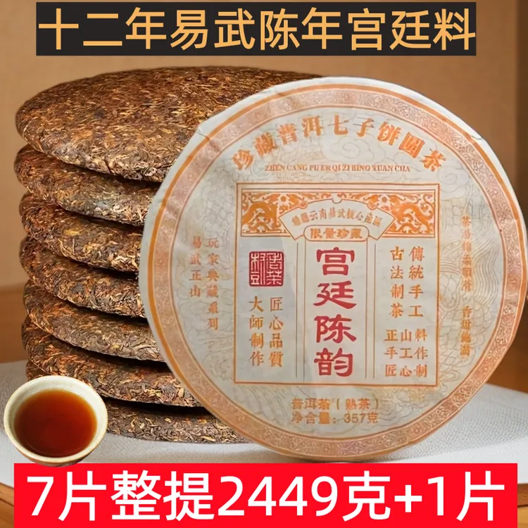 云南正宗珍藏陈年熟普易武宫廷普洱熟茶 熟普7片整提2499g加送1饼
