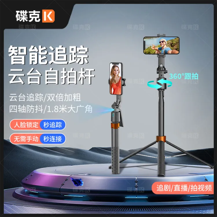 碟克新款智能AI云台支架一体拍摄手持旋转360°跟拍四角支架自拍杆