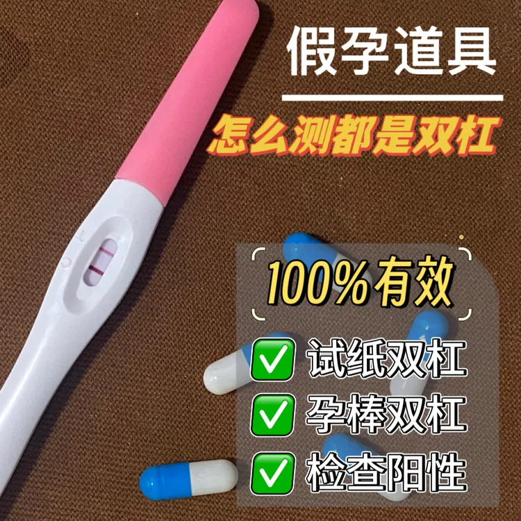 恶搞怀孕胶囊【顺丰加急】孕红素双杠道具假孕道具整男友送闺蜜