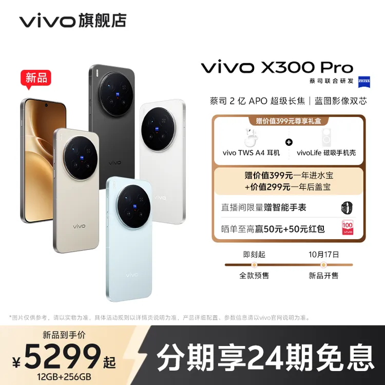 vivo X300 Pro 新品上市 全网通5G旗舰手机