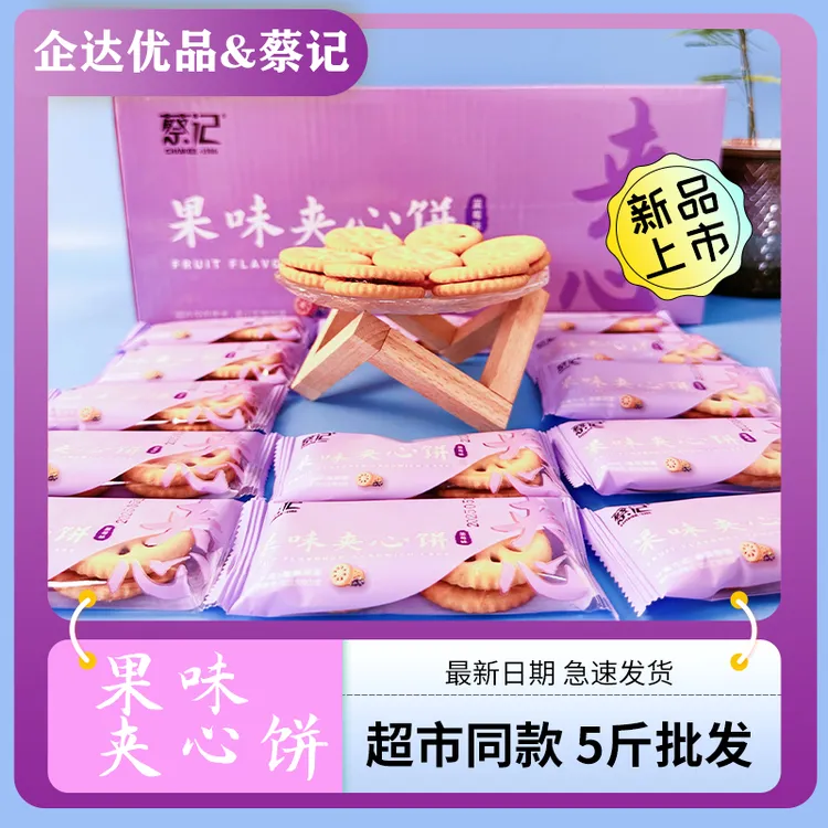蔡记果味夹心饼干零食独立包装蓝莓味早餐下午茶儿童休闲解馋零食