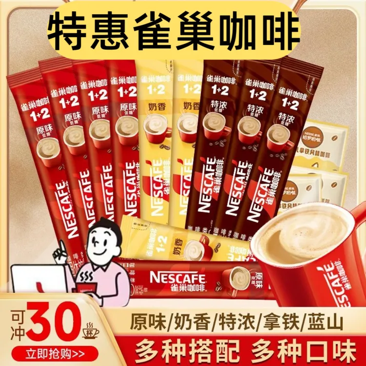 【30条散装】26年1-3月到期雀巢咖啡奶香三合一速溶咖啡粉