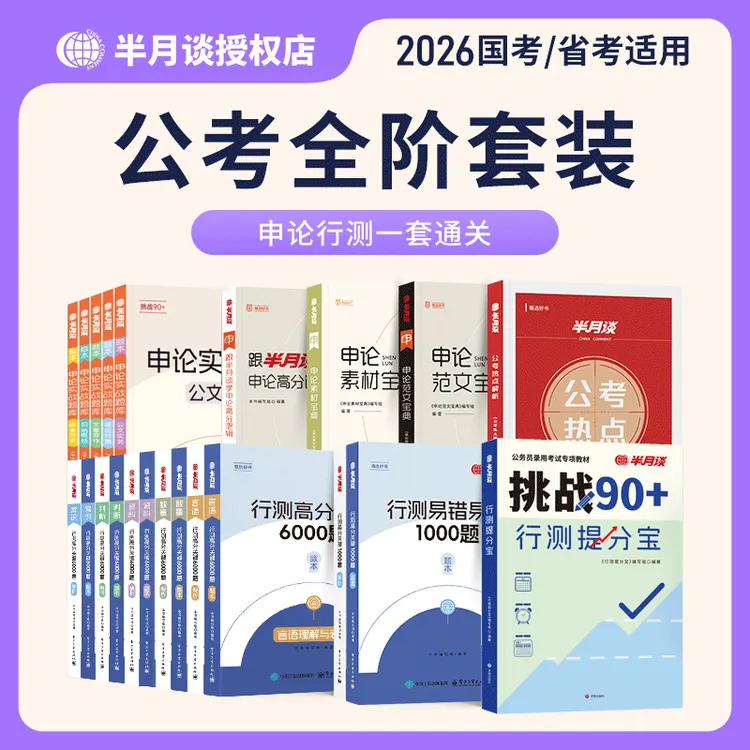 半月谈2026国考省考公务员考试教材国考行测五千题5000申论100题