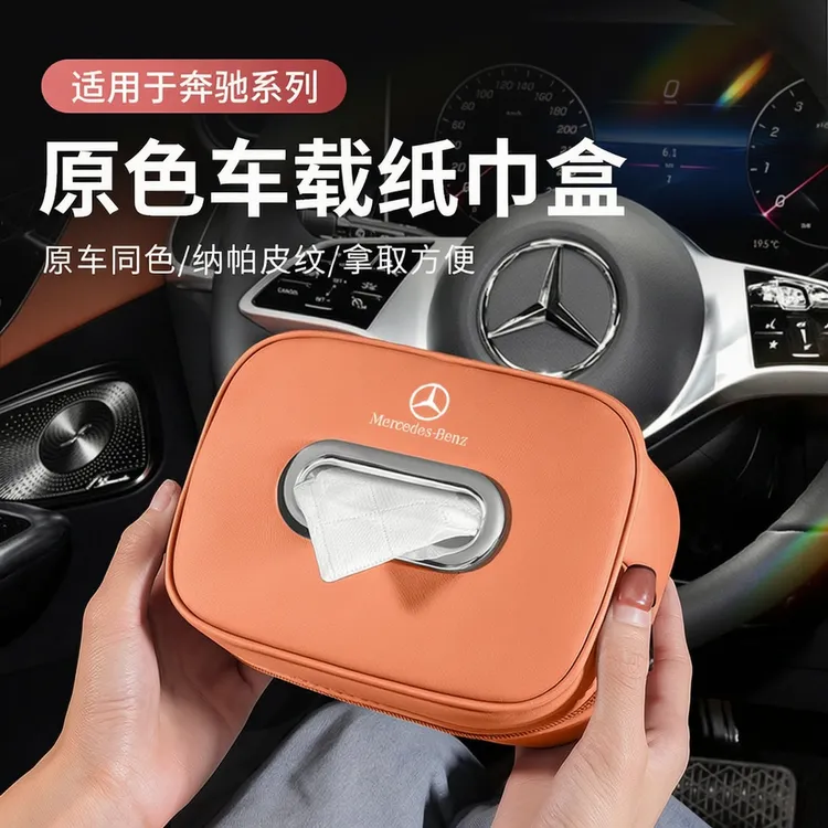 适用奔驰GLC300L车载纸巾盒C级C260L抽纸盒C200L包汽车内装饰用品