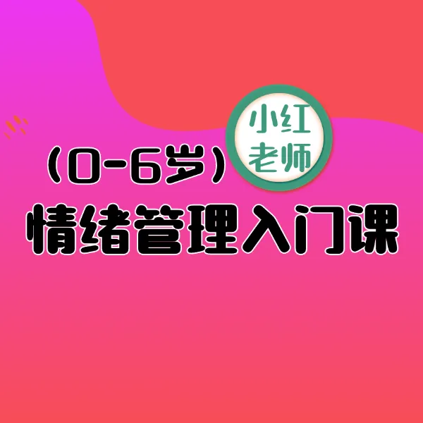 【0-6岁】情绪管理入门课