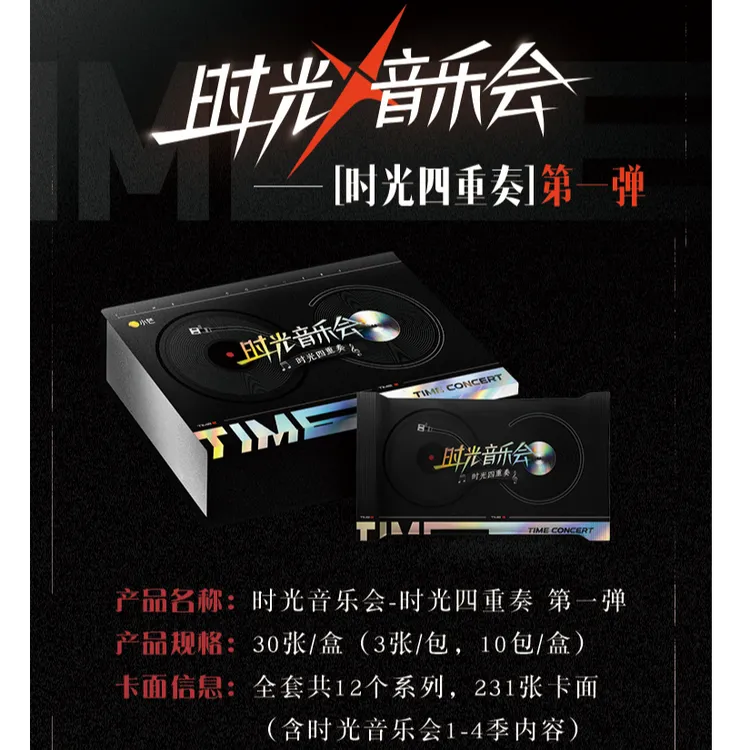 【正版授权】《时光音乐会-时光四重奏》综艺收藏卡牌第一弹(代拆）