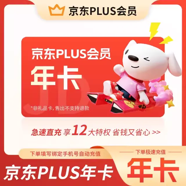 【自动充值】京东PLUS会员年卡 京东年卡 没有无门槛券不含外卖券包
