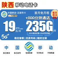 【陕西地区专享】中国移动流量卡19元电话卡不限235G全国通用大王卡
