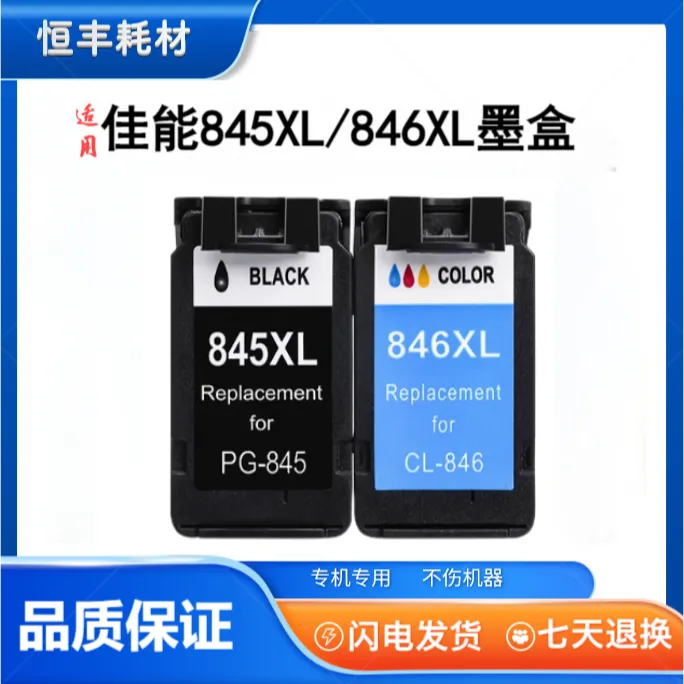 惠佳彩适用佳能845墨盒TS3380 TS3180/MG2580S/TS3080/3480/3300