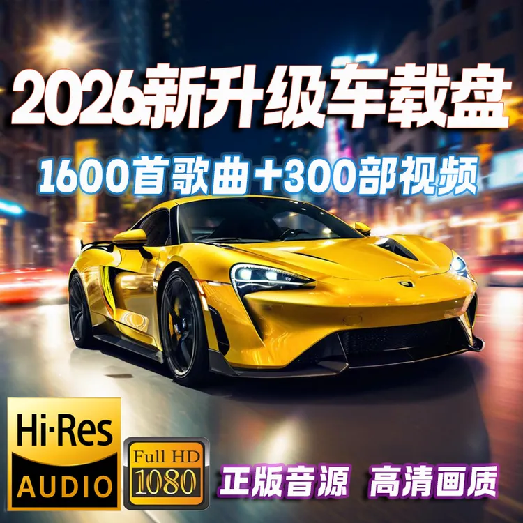 【2026新款】64G高品质抖音流行网红新歌劲爆dj歌曲u盘最新款最火