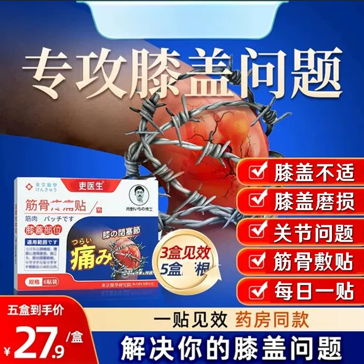 【官方正品】市野博士筋骨贴热敷腰腿理疗贴关节穴位贴史医生膝盖贴