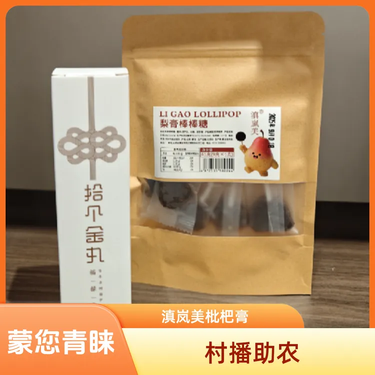 滇岚美枇杷膏/拾个金丸福禄膏+梨膏棒棒糖5颗/袋组合