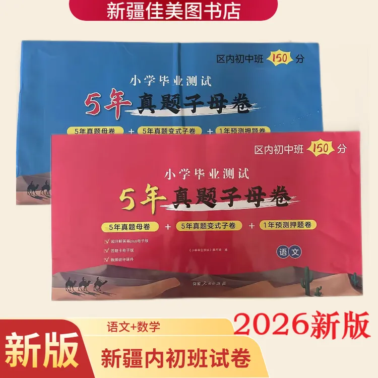 2026新疆5年真题子母卷小学毕业测试内初班试卷语文数学小升初