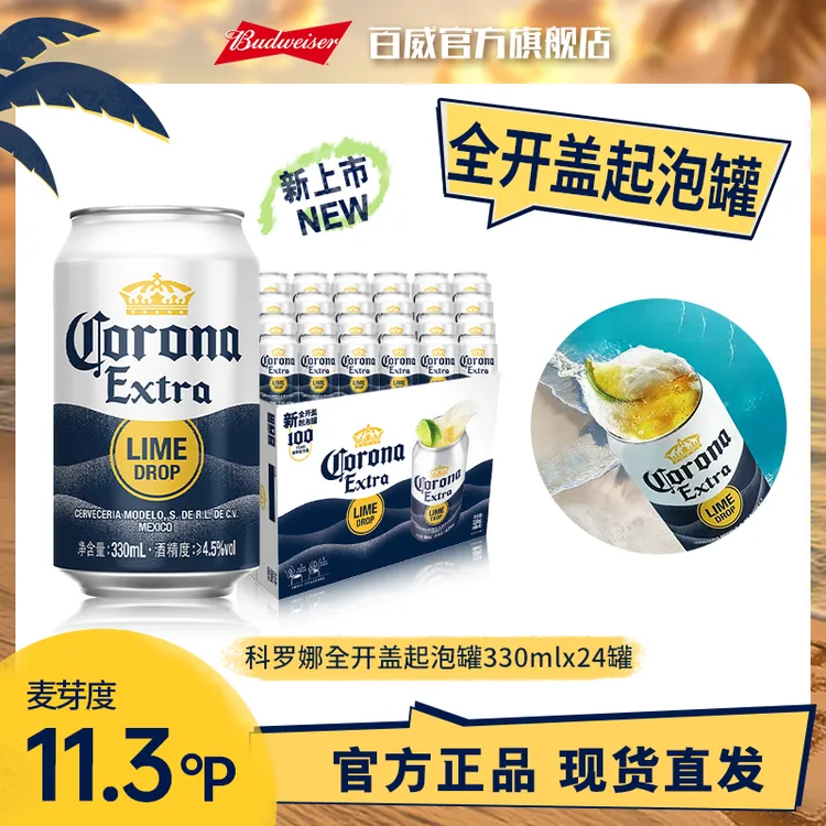 【热销好礼】科罗娜新品全开盖起泡罐啤酒330ml*24罐麦汁度11.3度DM