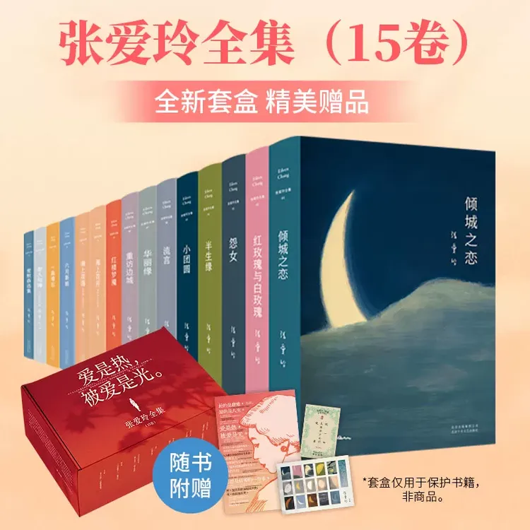 张爱玲的小说全集 当代经典文学作品 新华书店正版