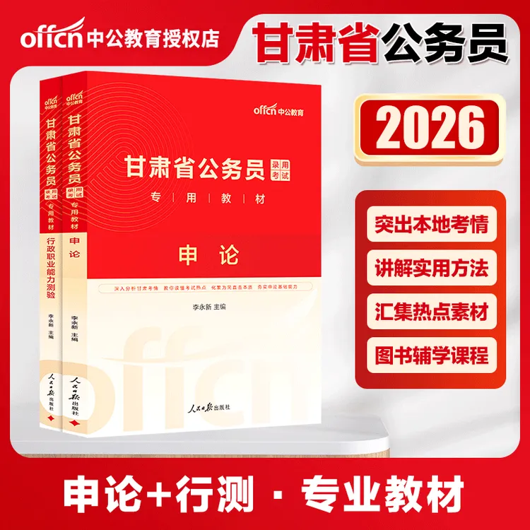 中公教育2026年甘肃省公务员教材申论行测教材真题公务员备考资料