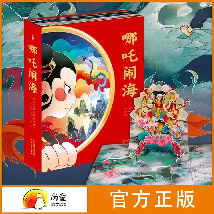 尚童3岁以上哪吒闹海立体书原创少儿图书经典神话开学季