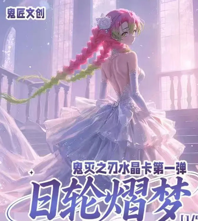【鬼匠文创】鬼灭之刃水晶卡第一弹同人二创色纸代拆