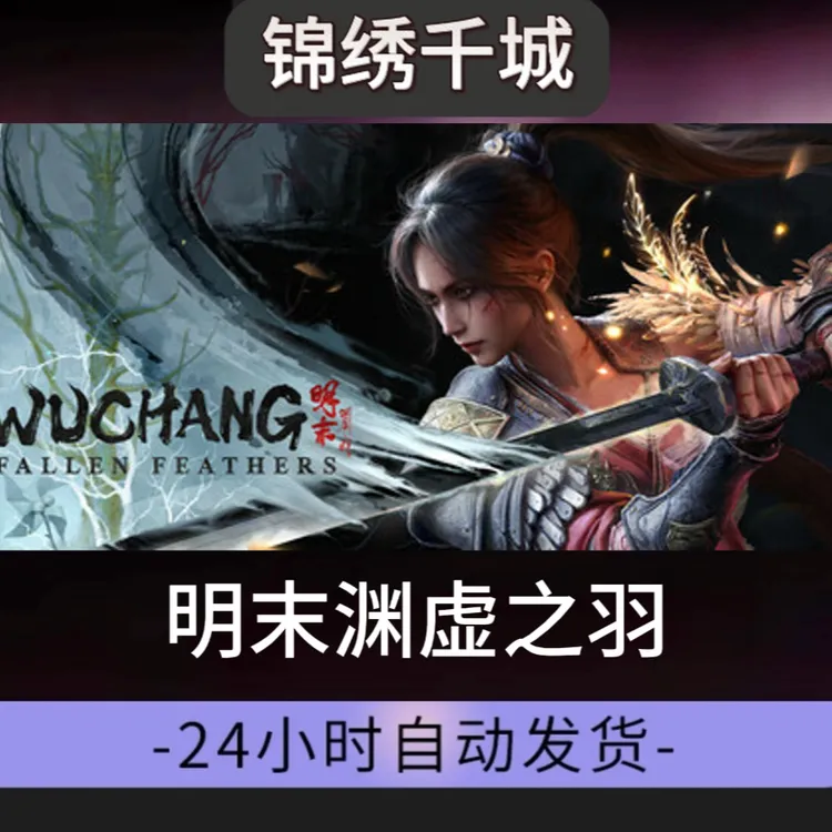 明末渊虚之羽：全DLC入库永久可玩