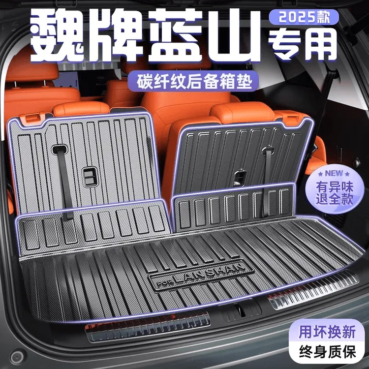 2025款魏牌蓝山专用碳纤纹TPE后备箱垫魏派汽车尾箱配件用品尾25