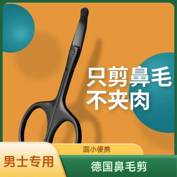 【新品特惠】德国鼻头毛剪男士专用刀套进口圆小剪子夹鼻孔修眉毛手
