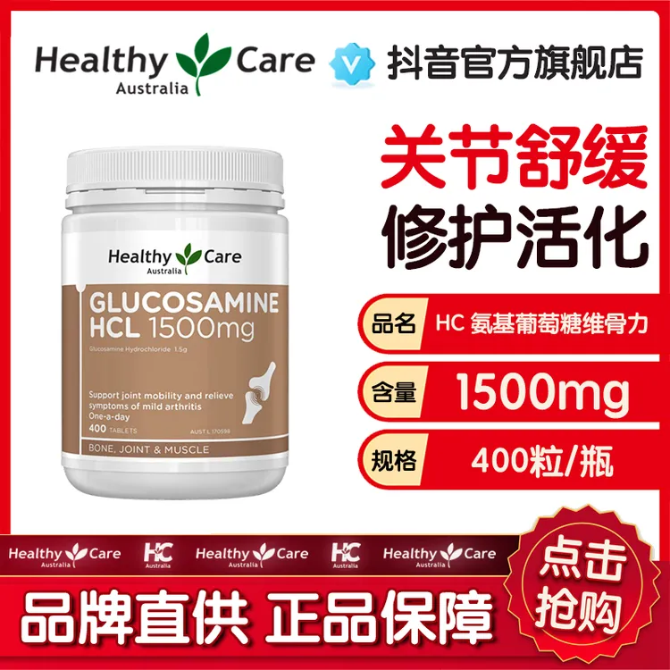 HealthyCare维骨力盐酸氨基葡萄糖1500mg*400片纯天然保护关节