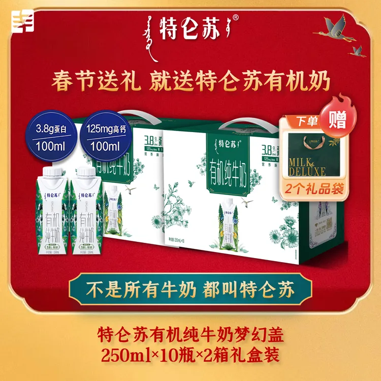 【12月新货/配礼袋】特仑苏有机纯牛奶250ml×10盒×2箱装 年货节礼盒