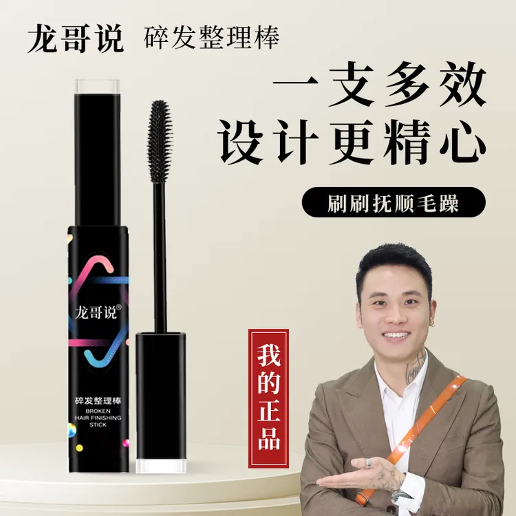 龙哥说碎发整理棒