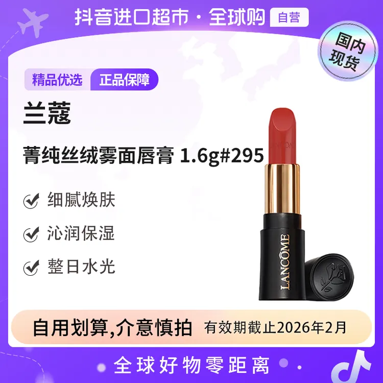 【有效期至26.2】LANCOME/兰蔻菁纯丝绒雾面唇膏1.6g#295【无盒简装】