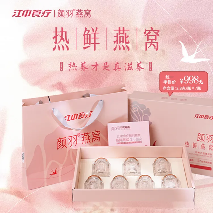 江中食疗颜羽热鲜2.8g孕期滋补燕窝送女友礼盒滋补营养正宗燕窝