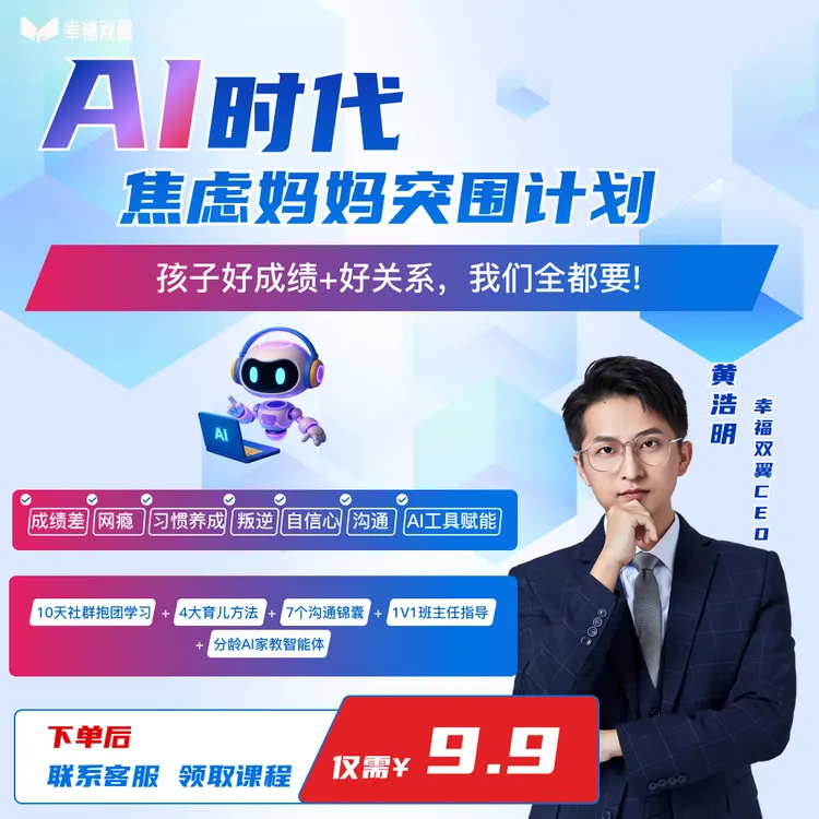 AI时代-焦虑妈妈突围计划