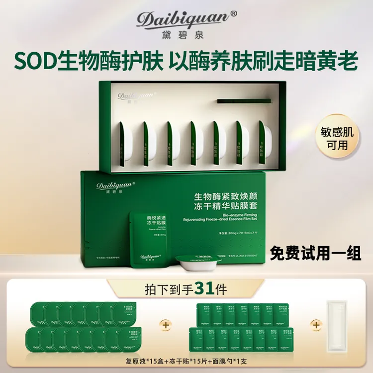 黛碧泉冻干活性酶四重生物酶面膜院线刷酶紧致提拉淡纹抗皱