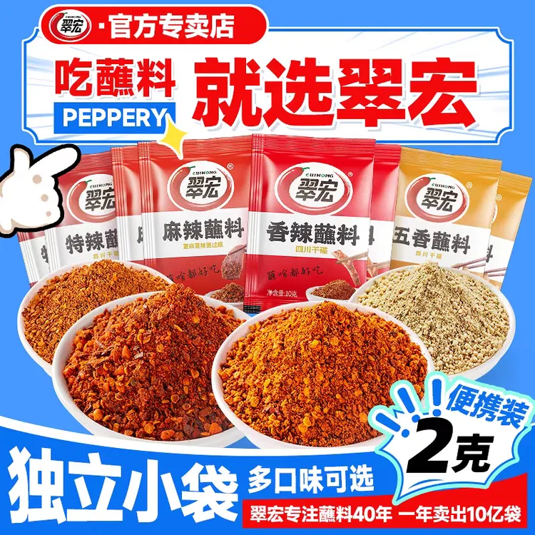 翠宏香辣蘸料2g*40小包多口味四川辣椒面火锅烧烤麻辣鲜香干碟
